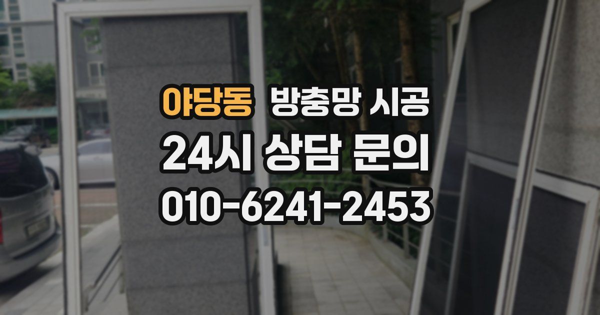 야당동 방충망 시공