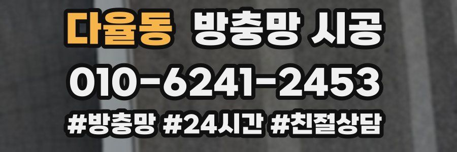 다율동 방충망 시공