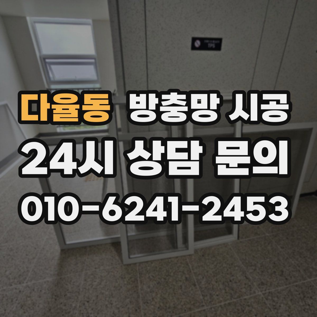 다율동 방충망 시공