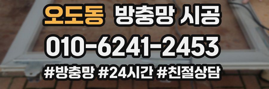 오도동 방충망 시공