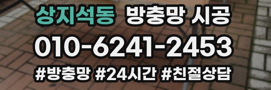상지석동 방충망 시공