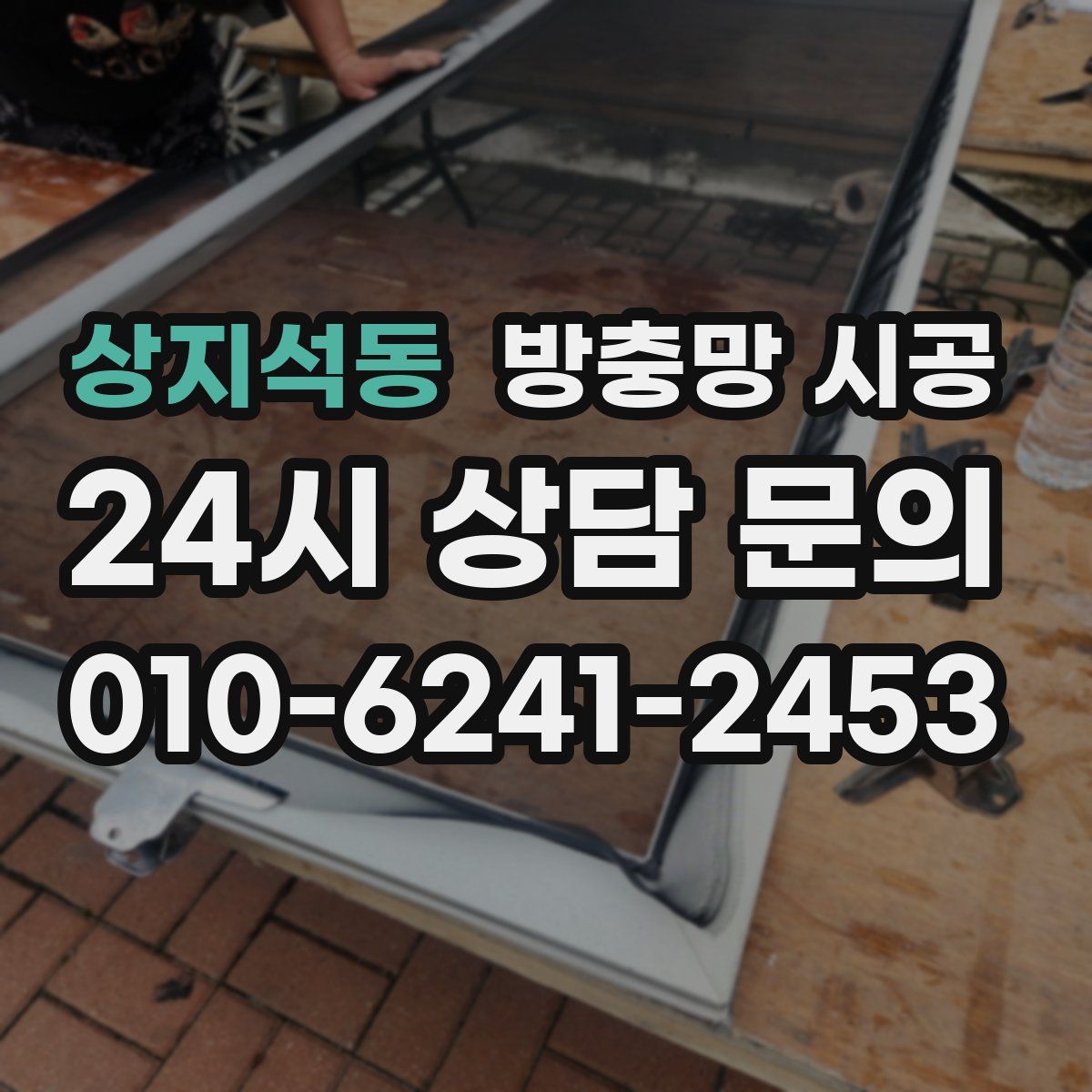 상지석동 방충망 시공
