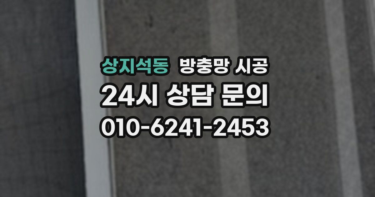 상지석동 방충망 시공