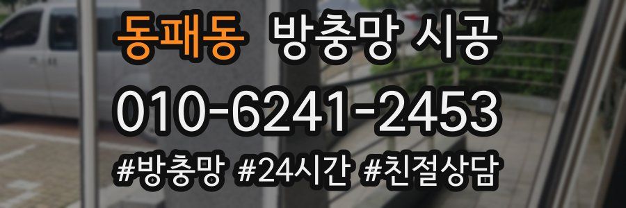 동패동 방충망 시공