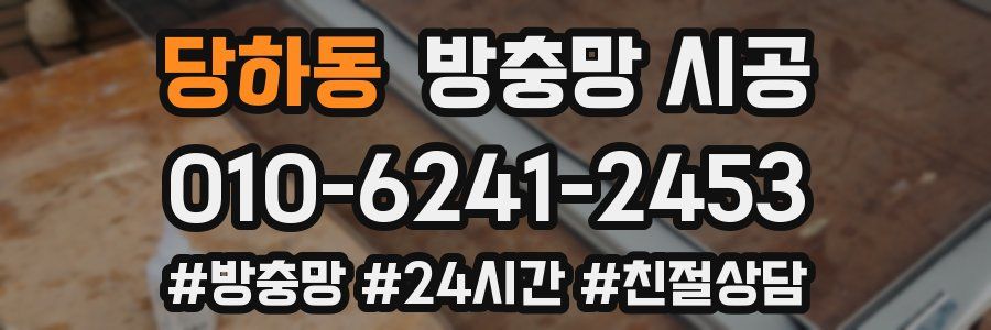 당하동 방충망 시공