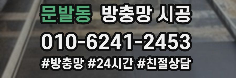 문발동 방충망 시공