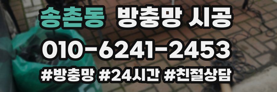 송촌동 방충망 시공