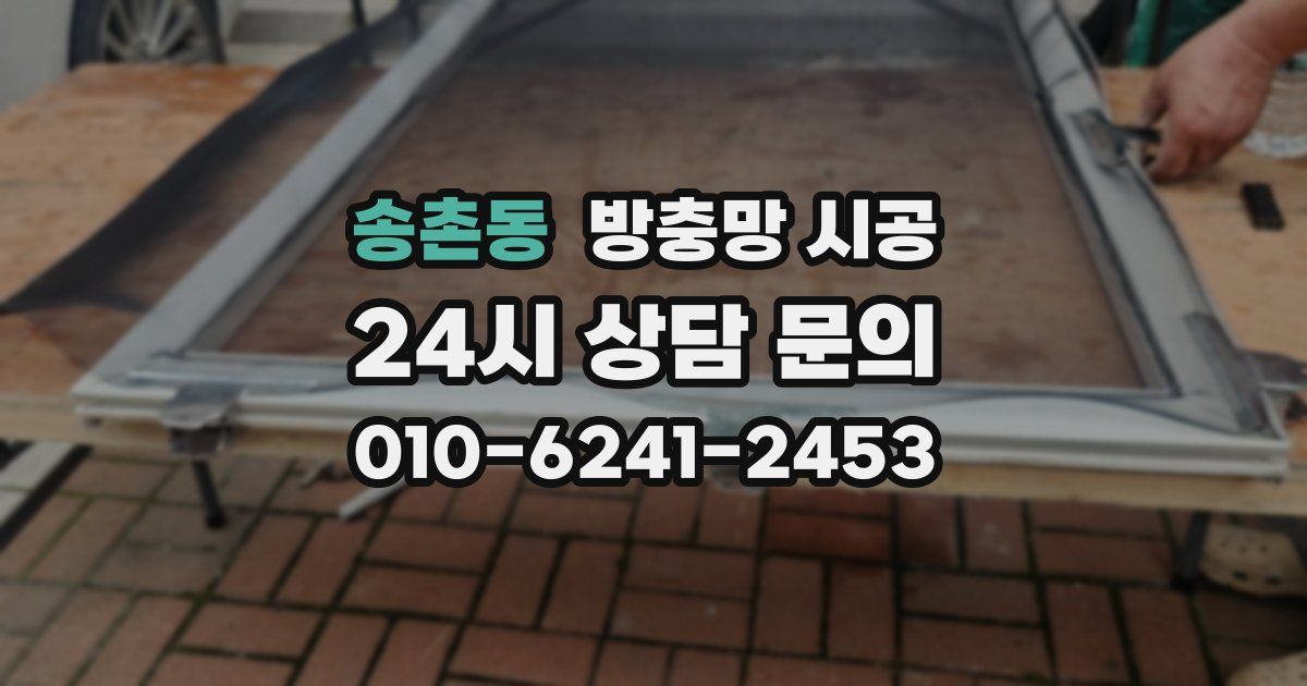 송촌동 방충망 시공