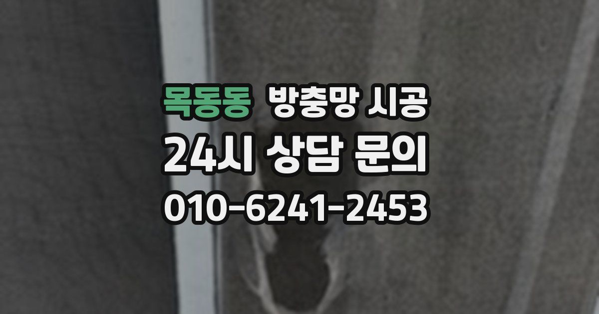 목동동 방충망 시공