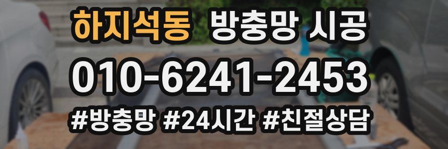 하지석동 방충망 시공