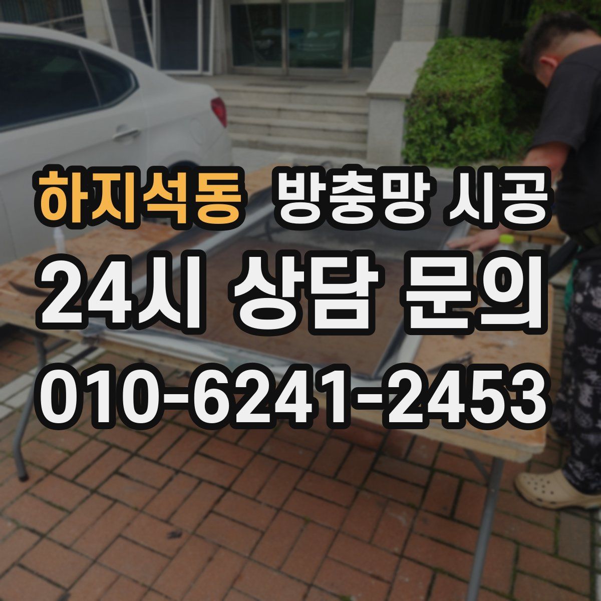 하지석동 방충망 시공