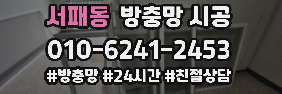 서패동 방충망 시공