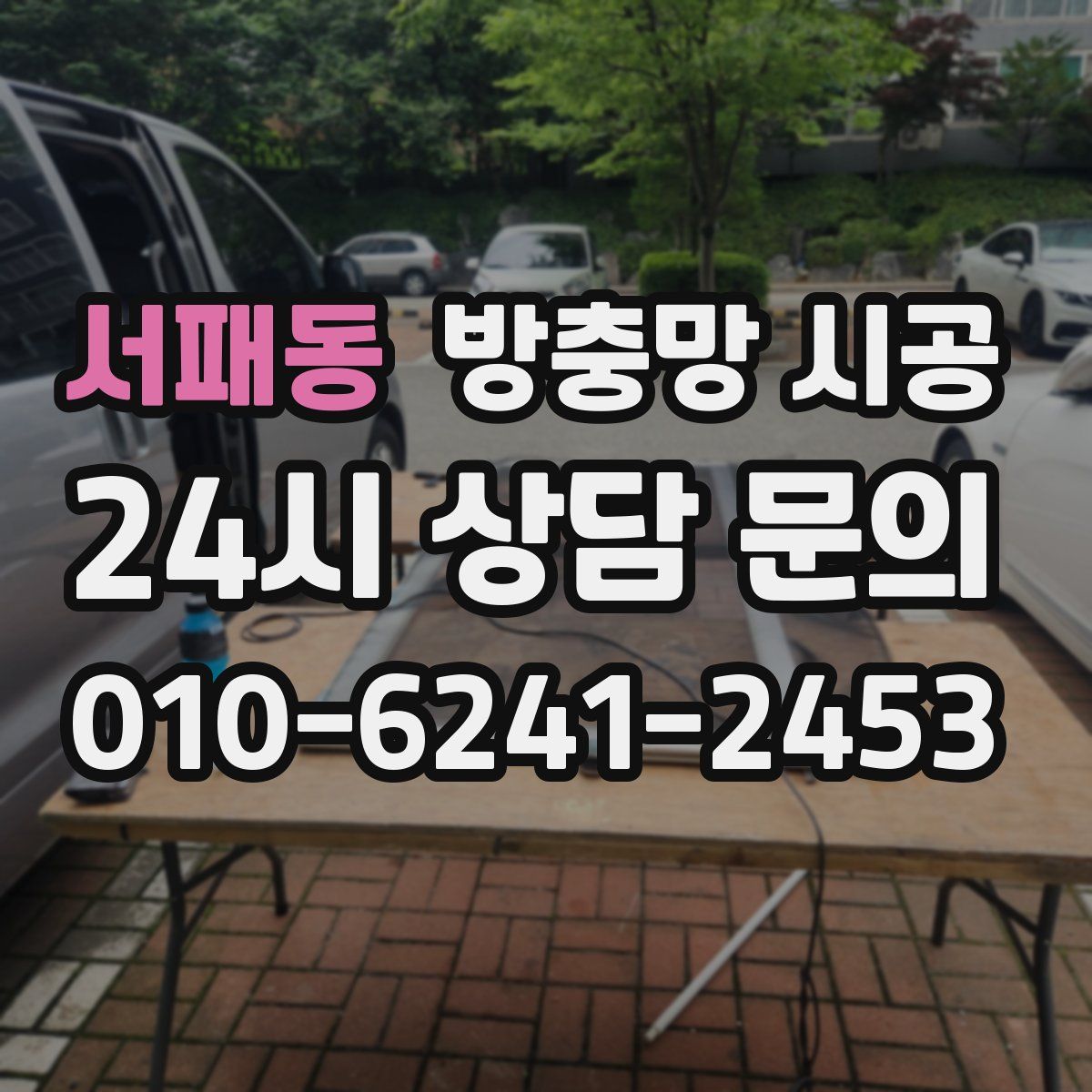 서패동 방충망 시공