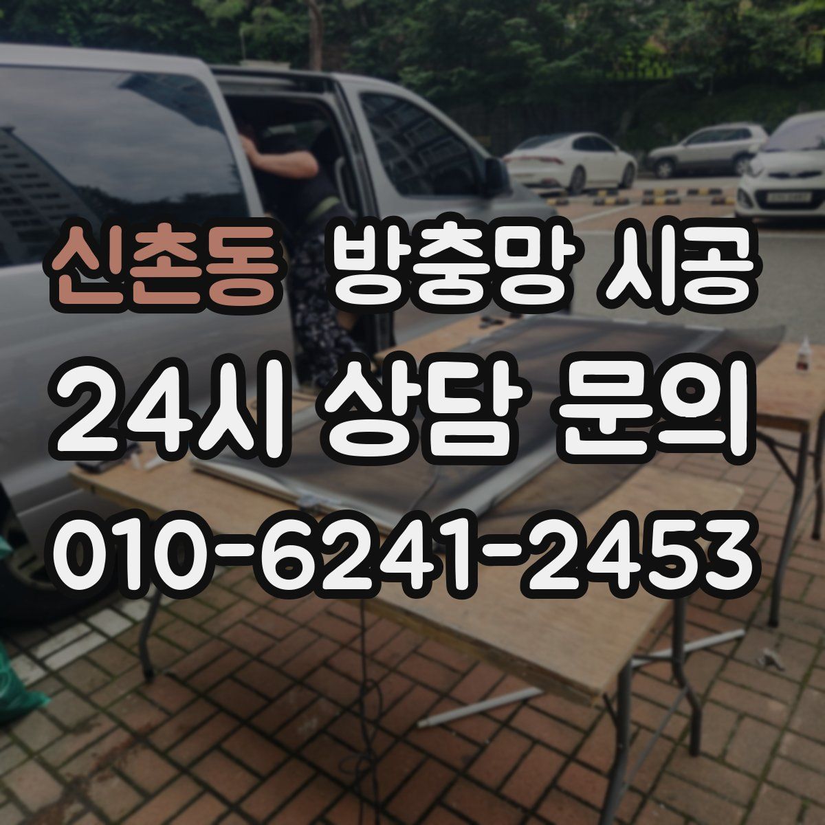 신촌동 방충망 시공