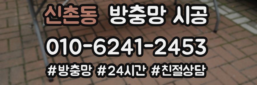 신촌동 방충망 시공