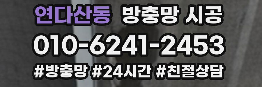 연다산동 방충망 시공