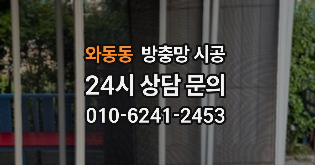 와동동 방충망 시공