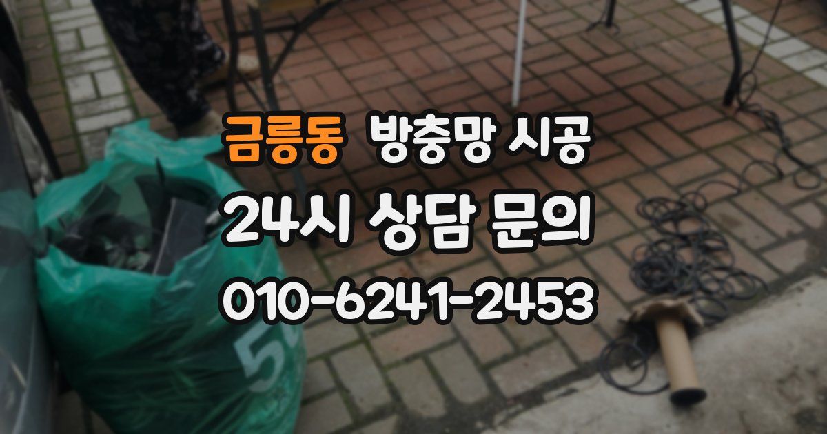 금릉동 방충망 시공