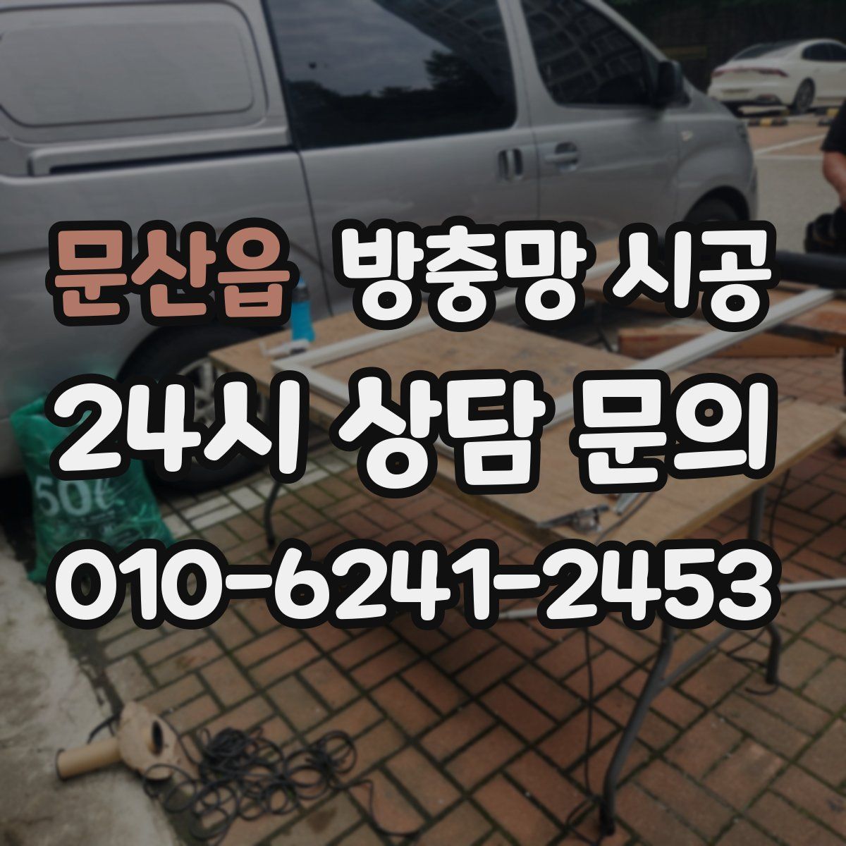 문산읍 방충망 시공