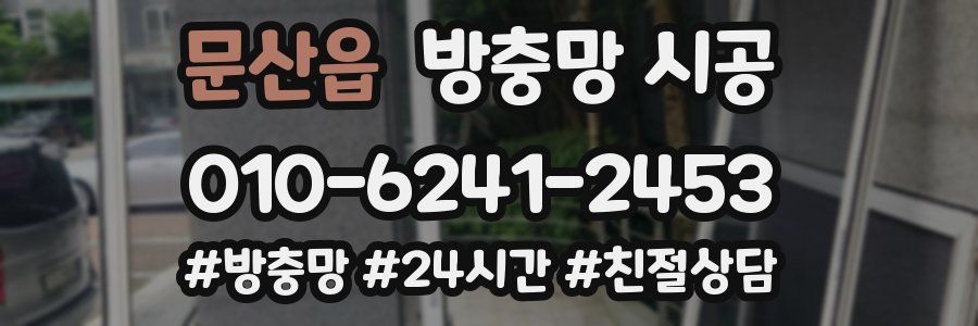 문산읍 방충망 시공