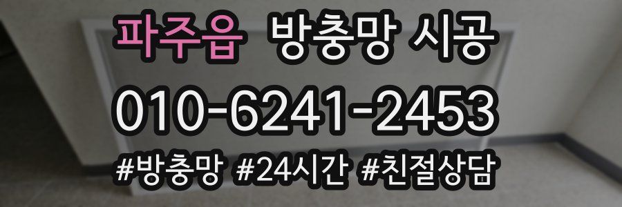 파주읍 방충망 시공