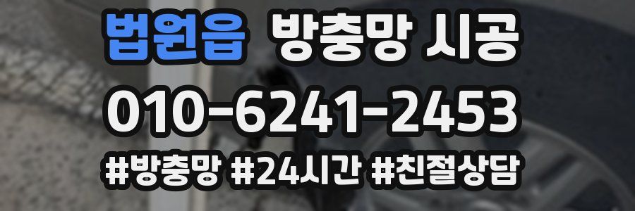 법원읍 방충망 시공