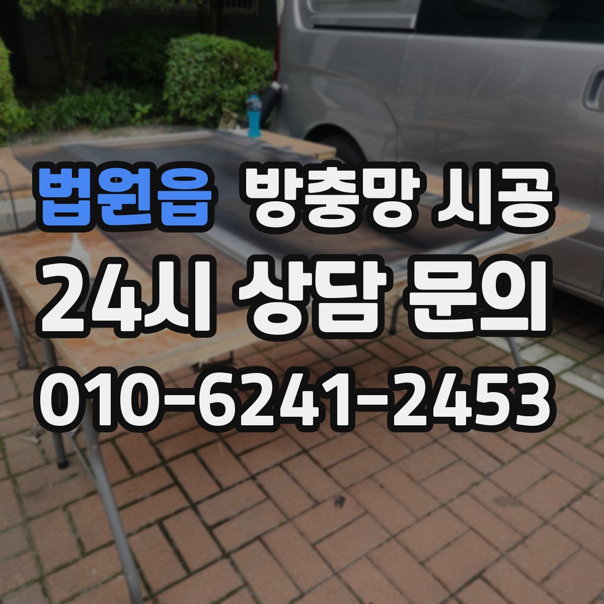 법원읍 방충망 시공