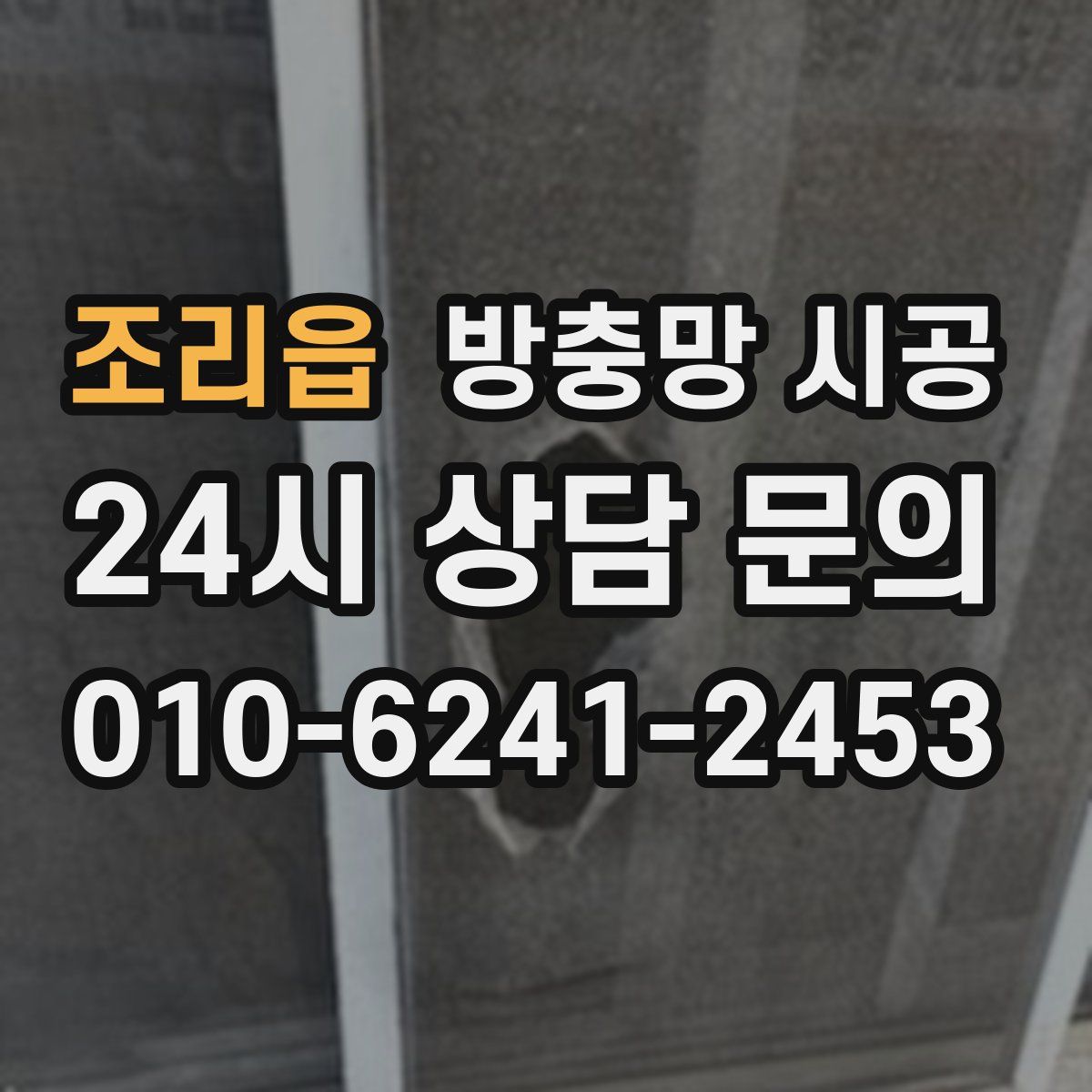 조리읍 방충망 시공