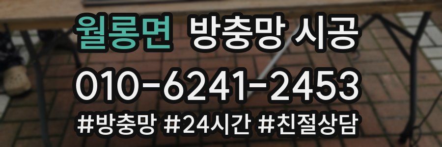 월롱면 방충망 시공