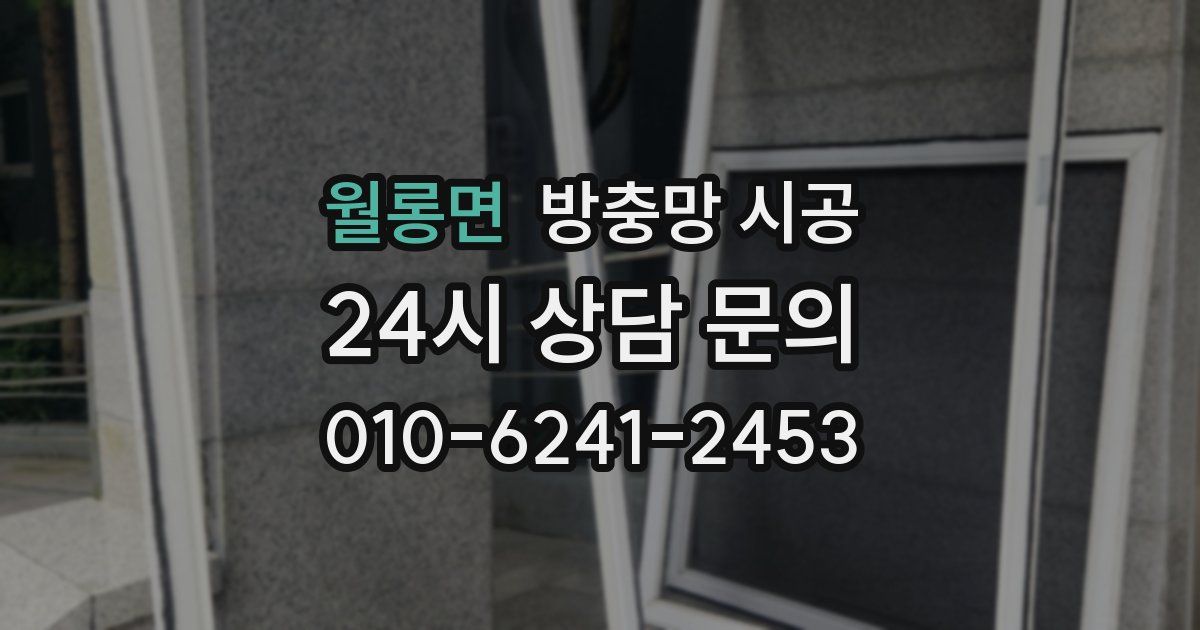 월롱면 방충망 시공
