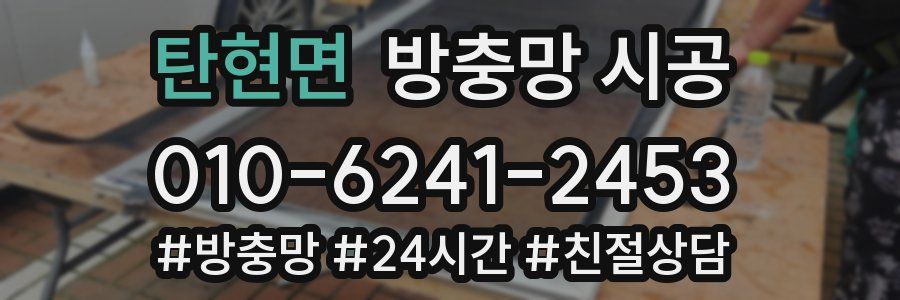 탄현면 방충망 시공