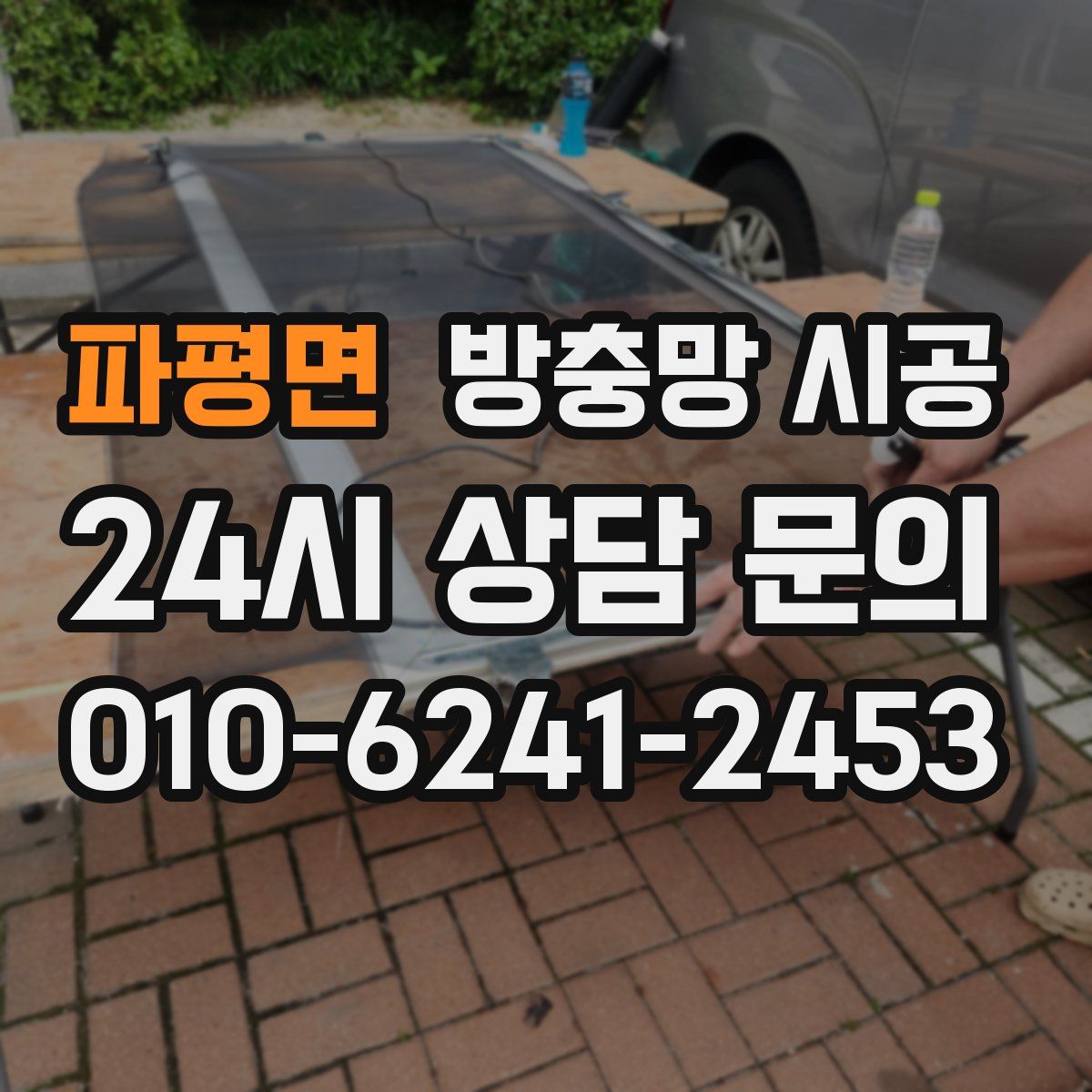 파평면 방충망 시공