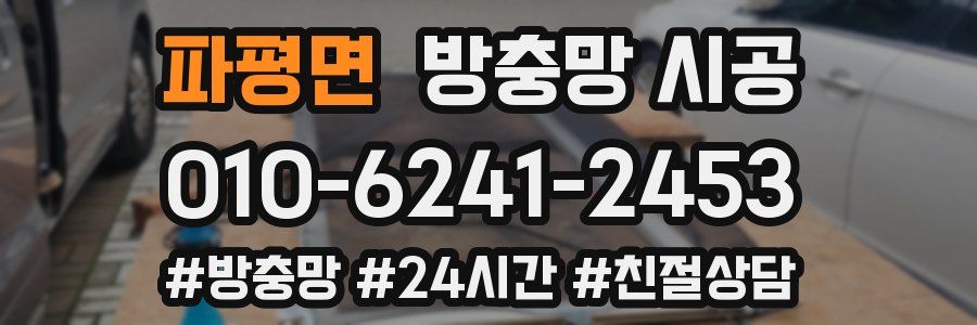 파평면 방충망 시공