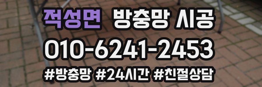 적성면 방충망 시공