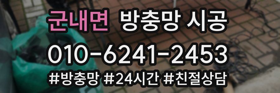 군내면 방충망 시공