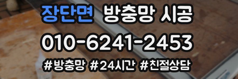 장단면 방충망 시공