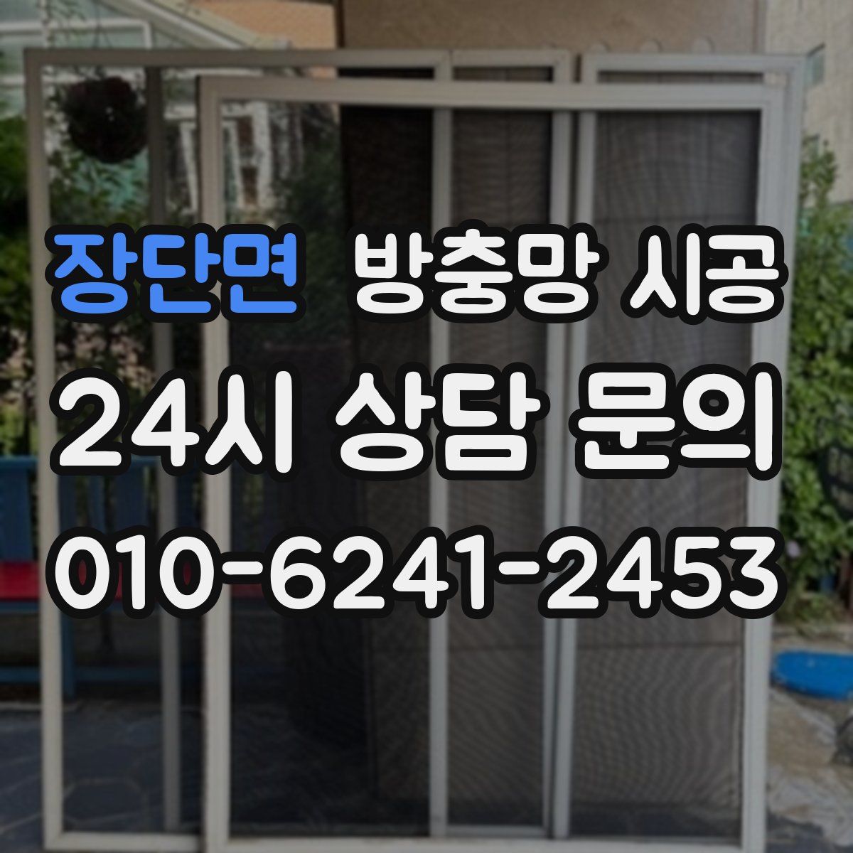 장단면 방충망 시공