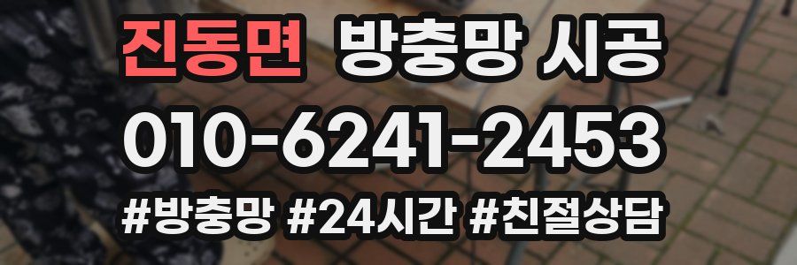 진동면 방충망 시공