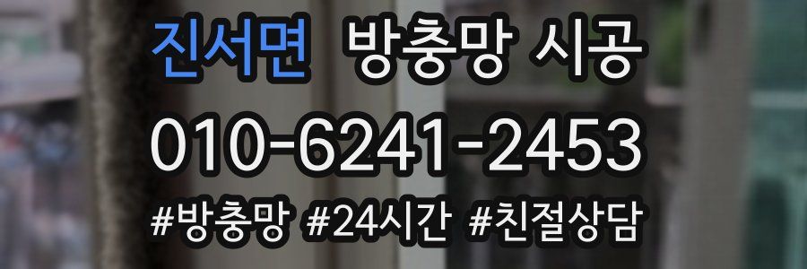 진서면 방충망 시공