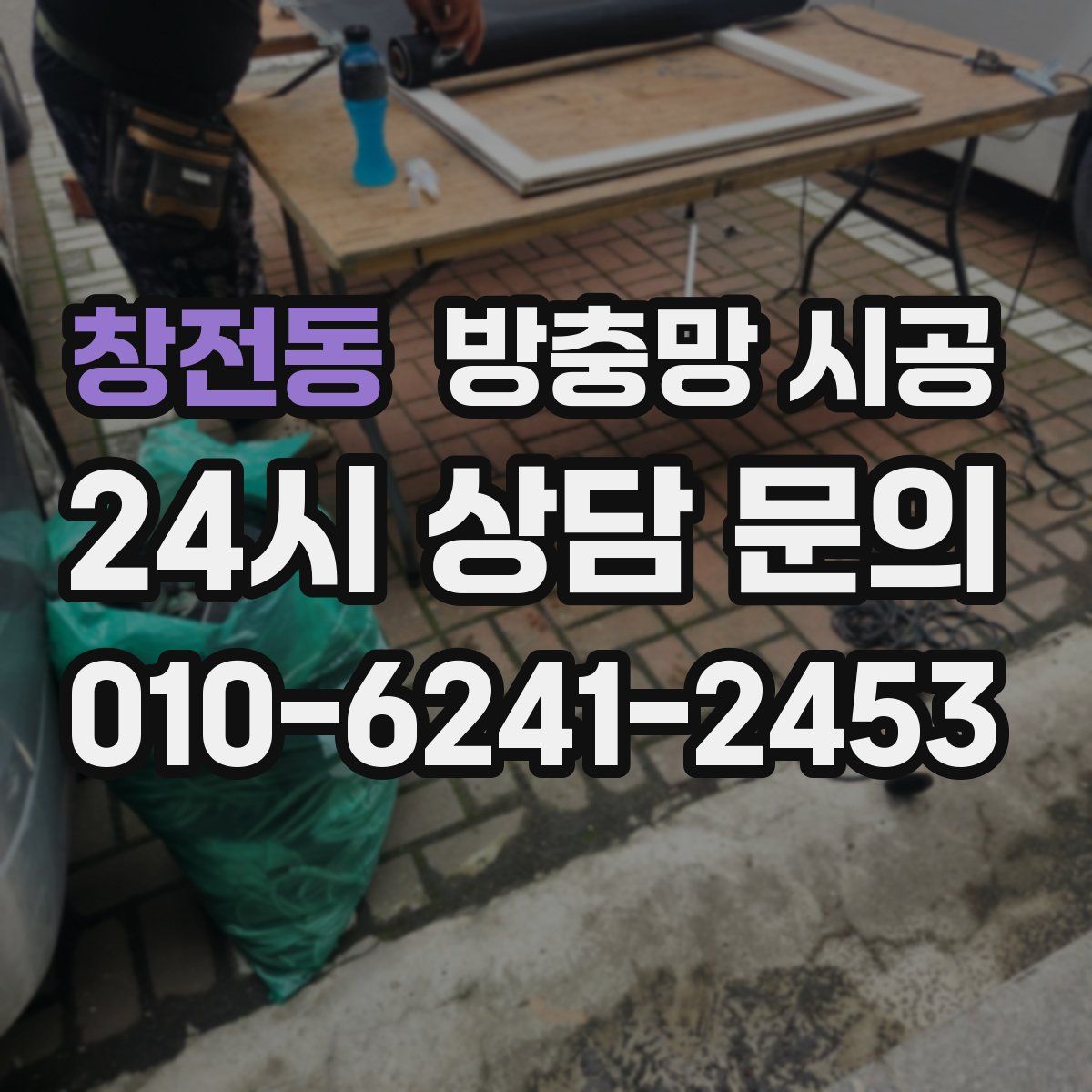 창전동 방충망 시공