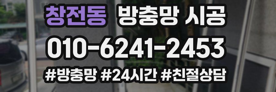 창전동 방충망 시공