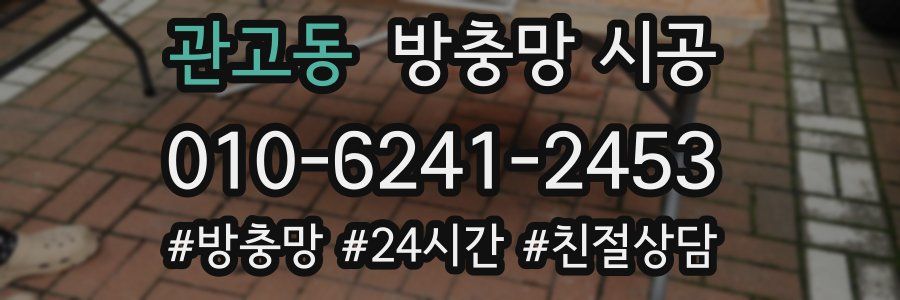 관고동 방충망 시공