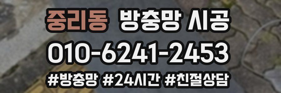 중리동 방충망 시공