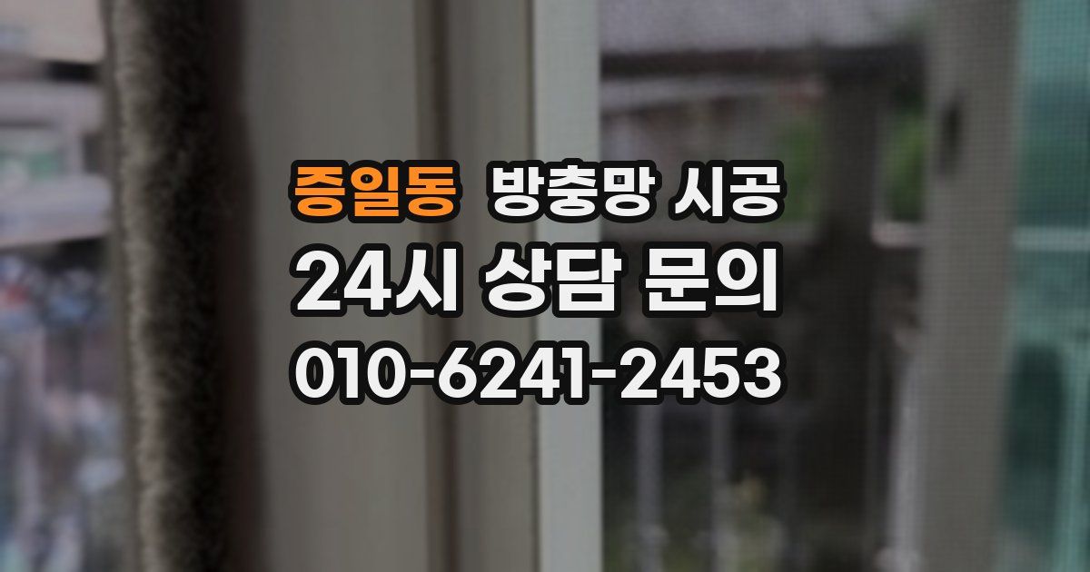 증일동 방충망 시공