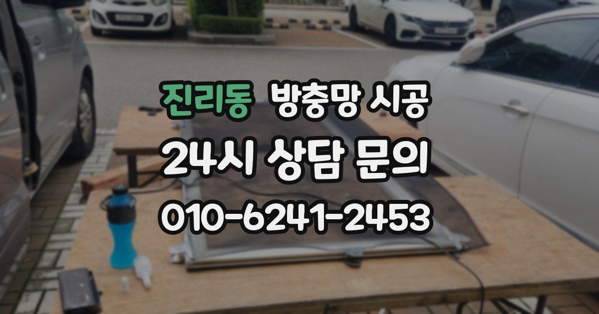 진리동 방충망 시공