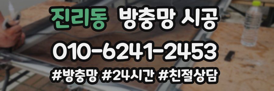 진리동 방충망 시공