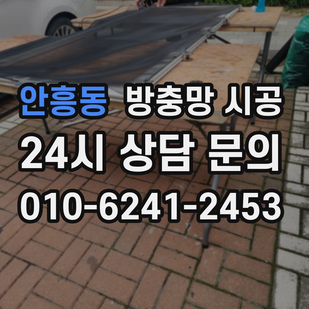 안흥동 방충망 시공