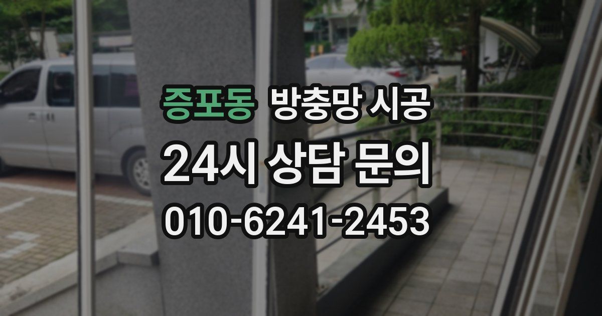 증포동 방충망 시공