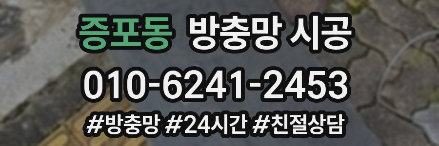 증포동 방충망 시공