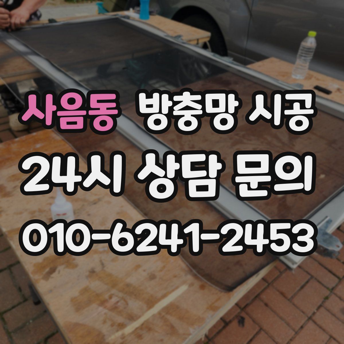 사음동 방충망 시공